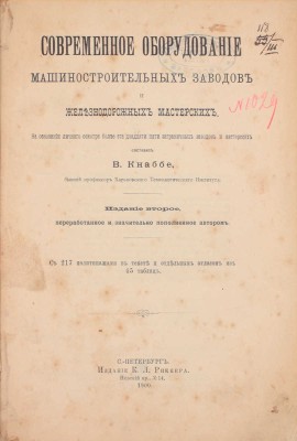 Кнаббе В.С. Современное оборудование машиностроительных заводов и железнодорожных мастерских. На основании личного осмотра более ста двадцати пяти заграничных заводов и мастерских. 2-е изд., переработ. и значит. пополненное авт. СПб., 1900.